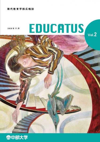 現代教育学部広報誌「EDUCATUS」Vol.2