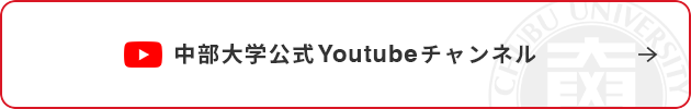 中部大学公式YouTubeチャンネル