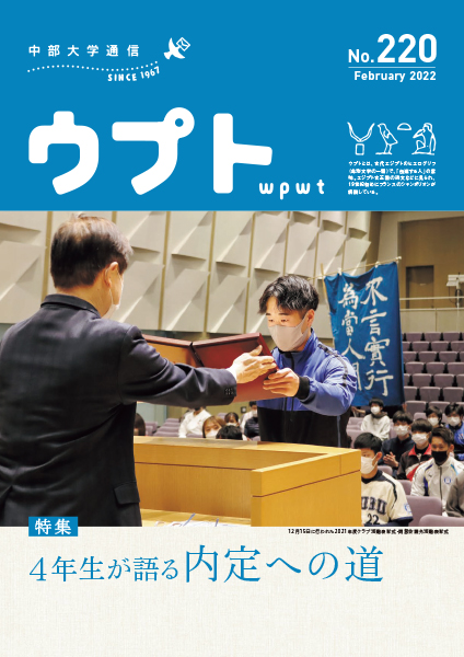 中部大学通信「ウプト」220号