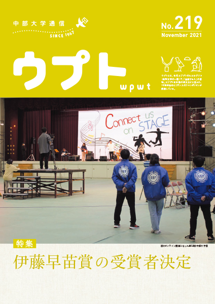 中部大学通信「ウプト」219号