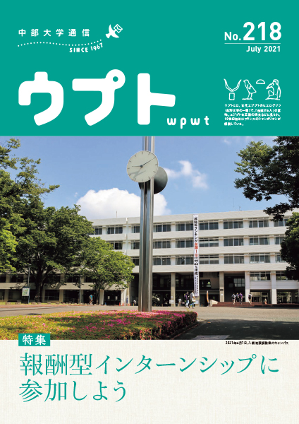 中部大学通信「ウプト」218号