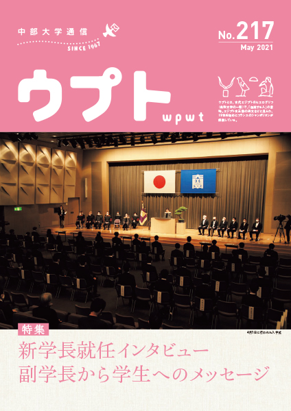 中部大学通信「ウプト」217号