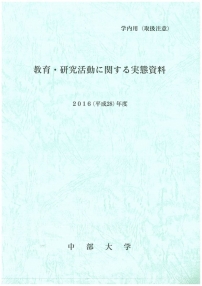 教育・研究活動に関する実態資料 表紙