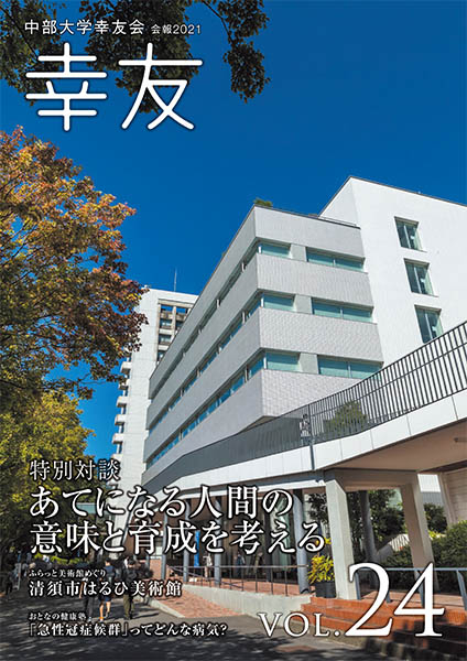 中部大学幸友会会報『幸友』表紙