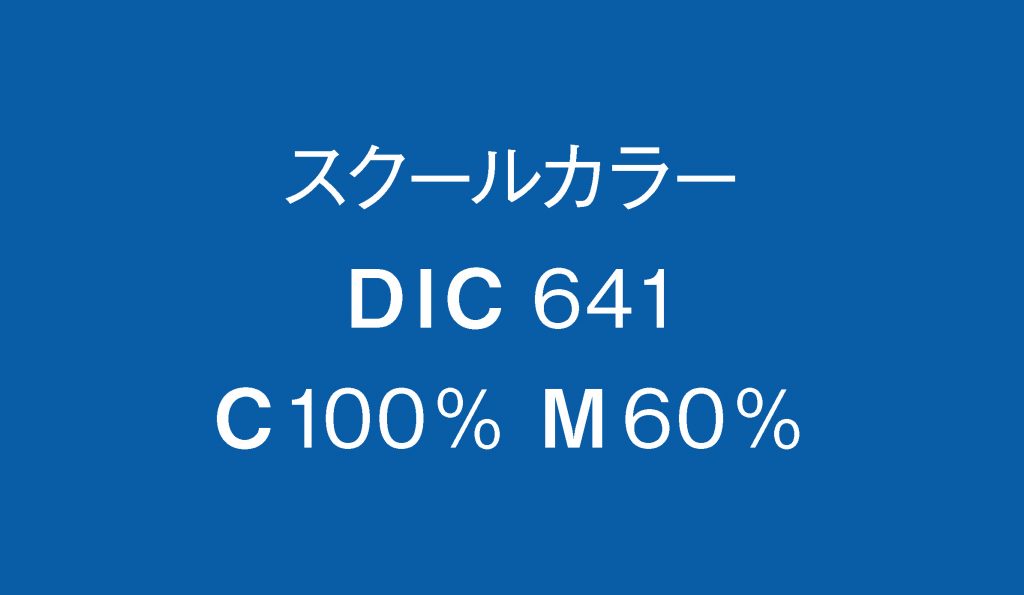 中部大学スクールカラー指定