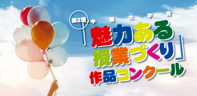 第2回中部大学発 『魅力ある授業づくり』 作品コンクール