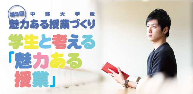 第3回 中部大学発『魅力ある授業づくり』―学生と考える「魅力ある授業」―（2021年度実施）