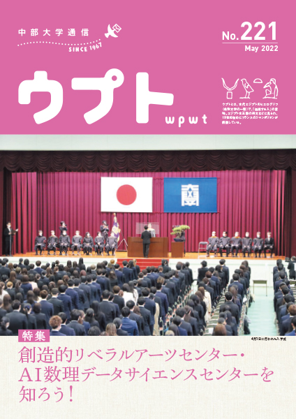 中部大学通信「ウプト」221号