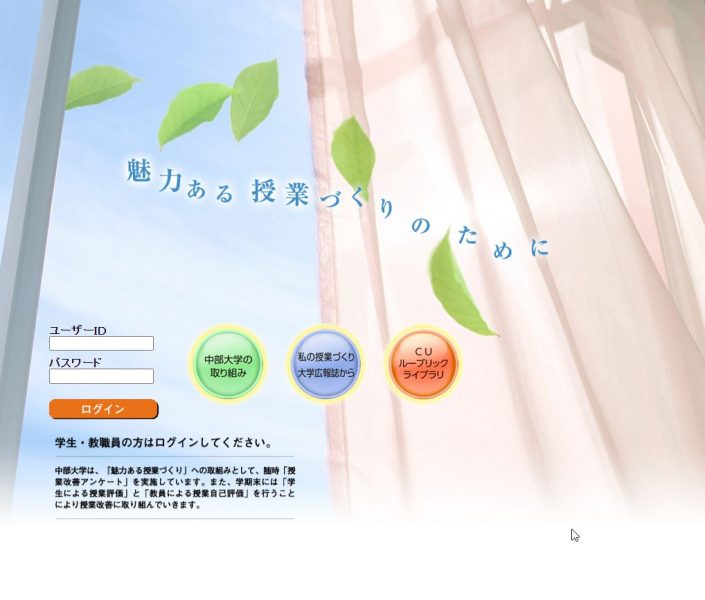 授業評価ログイン:魅力ある授業づくりのために