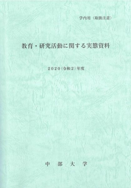 2020年度 教育・研究活動に関する実態資料