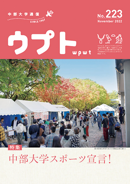 中部大学通信「ウプト」223号