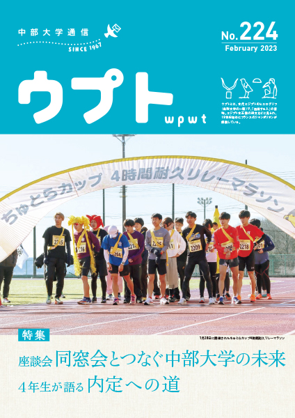中部大学通信『ウプト』224号
