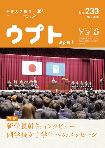 中部大学通信『ウプト』233号