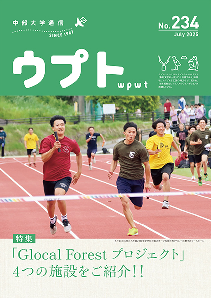 中部大学通信『ウプト』234号