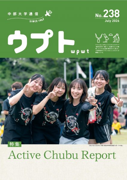 中部大学通信「ウプト」237号