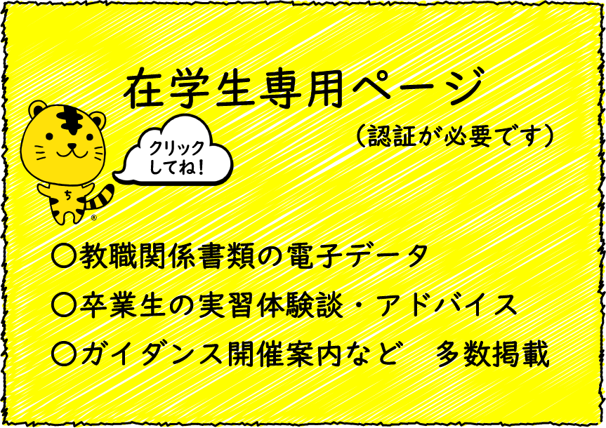 教職支援センター　在学生の皆様（リンク）