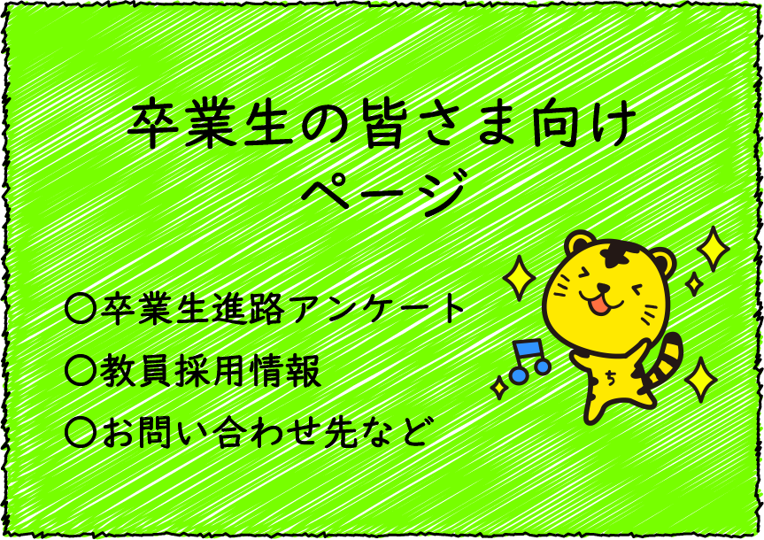 教職支援センター　卒業生の皆様（リンク）