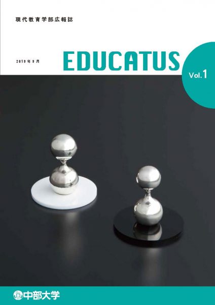 現代教育学部広報誌「EDUCATUS」Vol.1