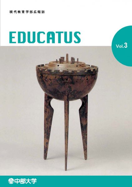 現代教育学部広報誌「EDUCATUS」Vol.3
