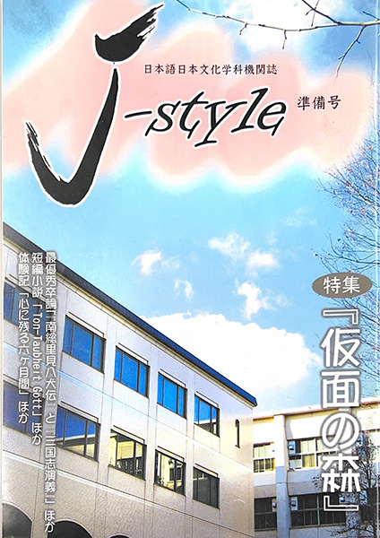 J－style 準備号