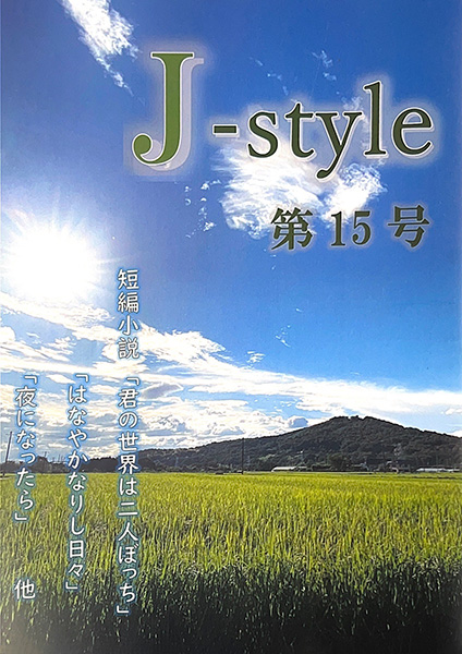 J－style 第15号