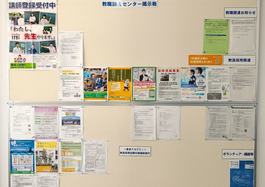 教職課程センター 掲示板
