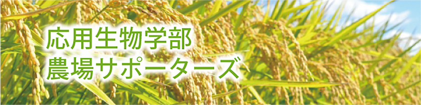 応生農場サポーターズ