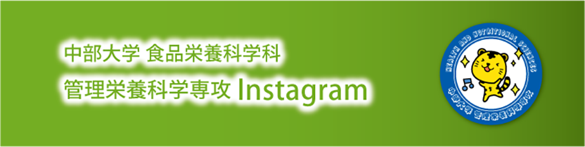管理栄養科学専攻Instagram