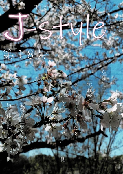 J-style 第18号