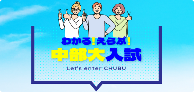わかる！えらぶ！中部大入試