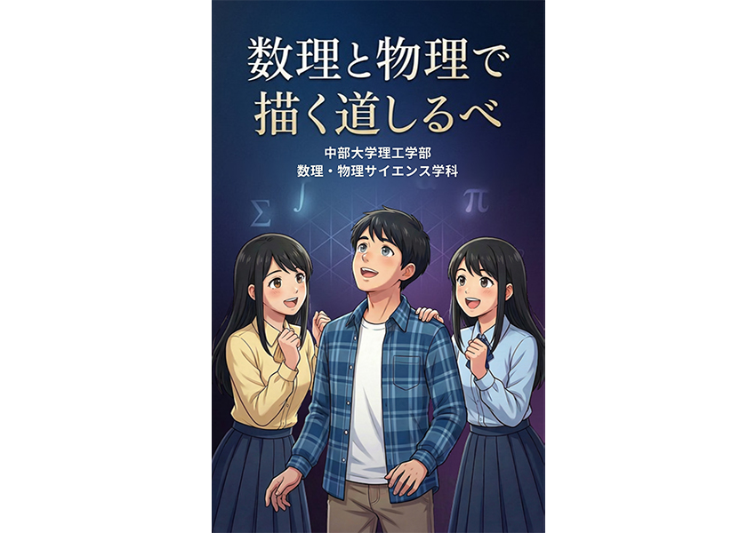 数理・物理サイエンス学科マンガ