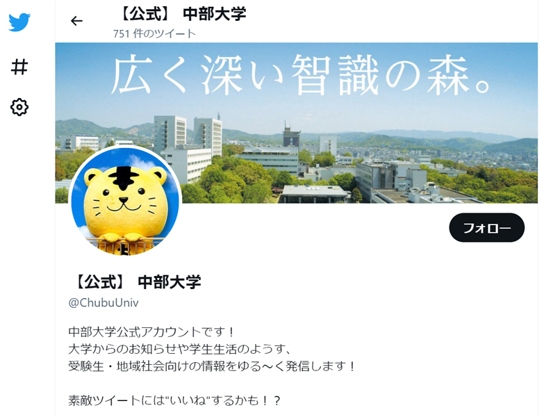 中部大学Twitter