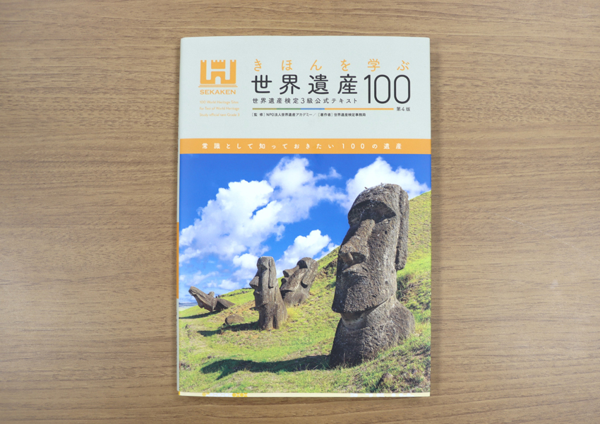 世界遺産検定のテキスト