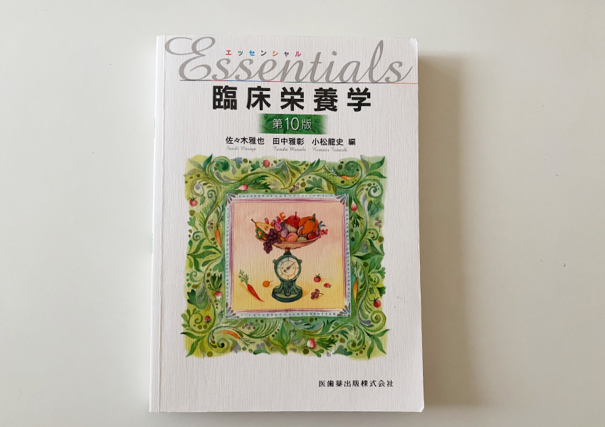 臨床栄養学の教科書