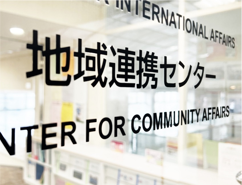 地域連携センター