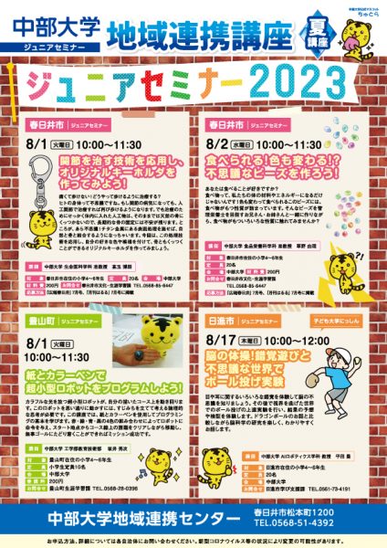 2023夏地域連携ジュニアセミナーリーフレット