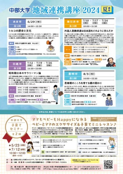 2024夏地域連携講座リーフレット