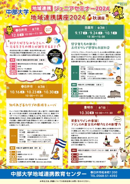 2024秋地域連携講座リーフレット