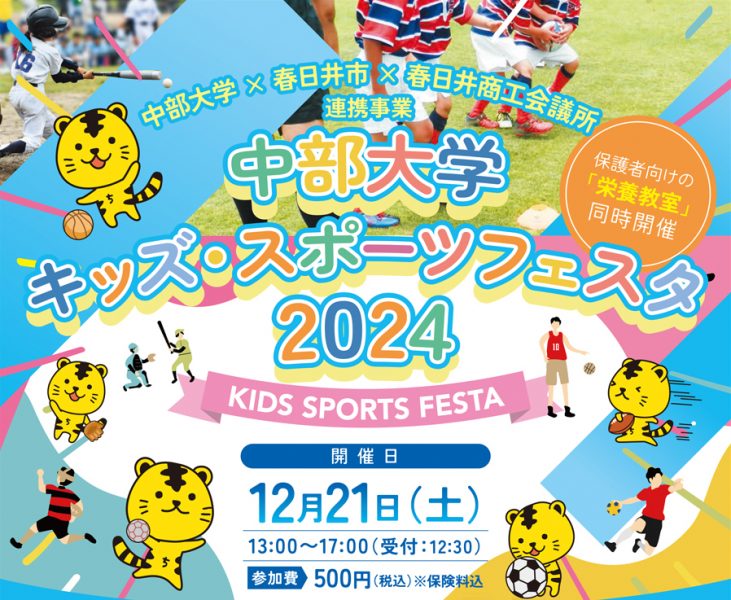 中部大学 キッズ・スポーツフェスタ 2024