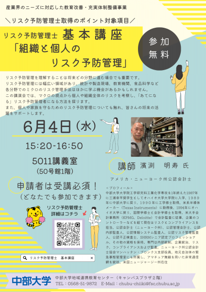 リスク予防管理士基本講座