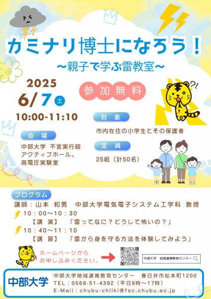 カミナリ博士になろう!