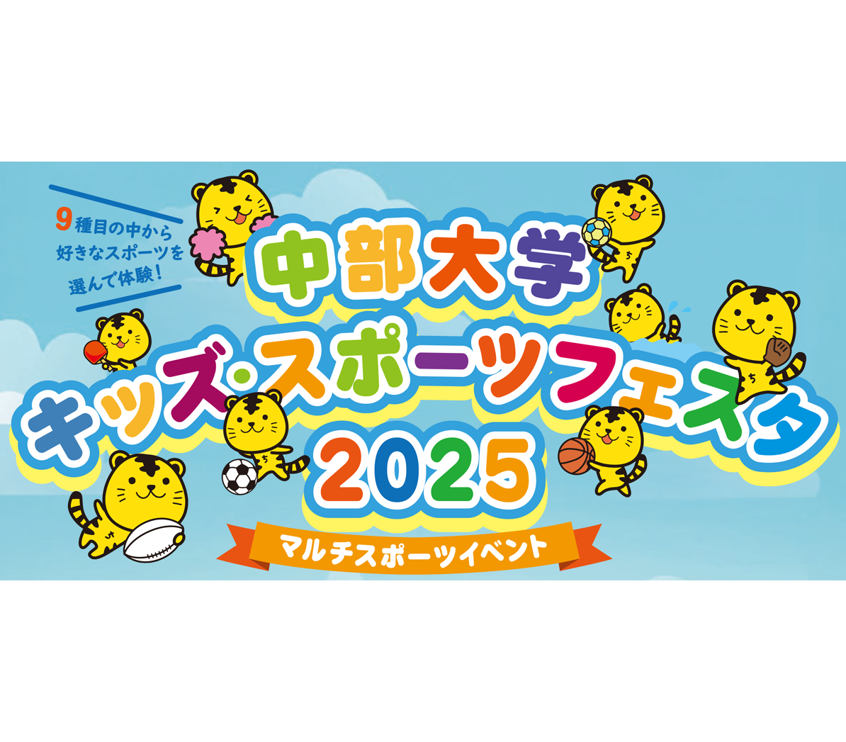 「中部大学 キッズ・スポーツフェスタ 2025」
