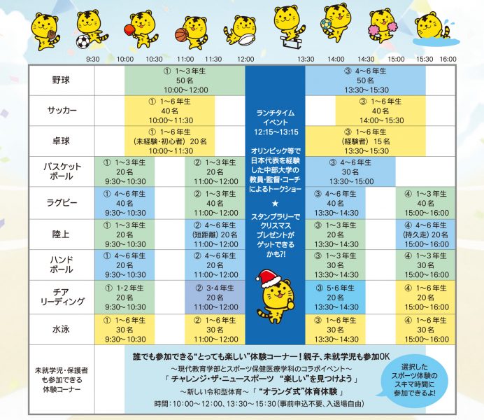 「中部大学 キッズ・スポーツフェスタ 2025」スケジュール