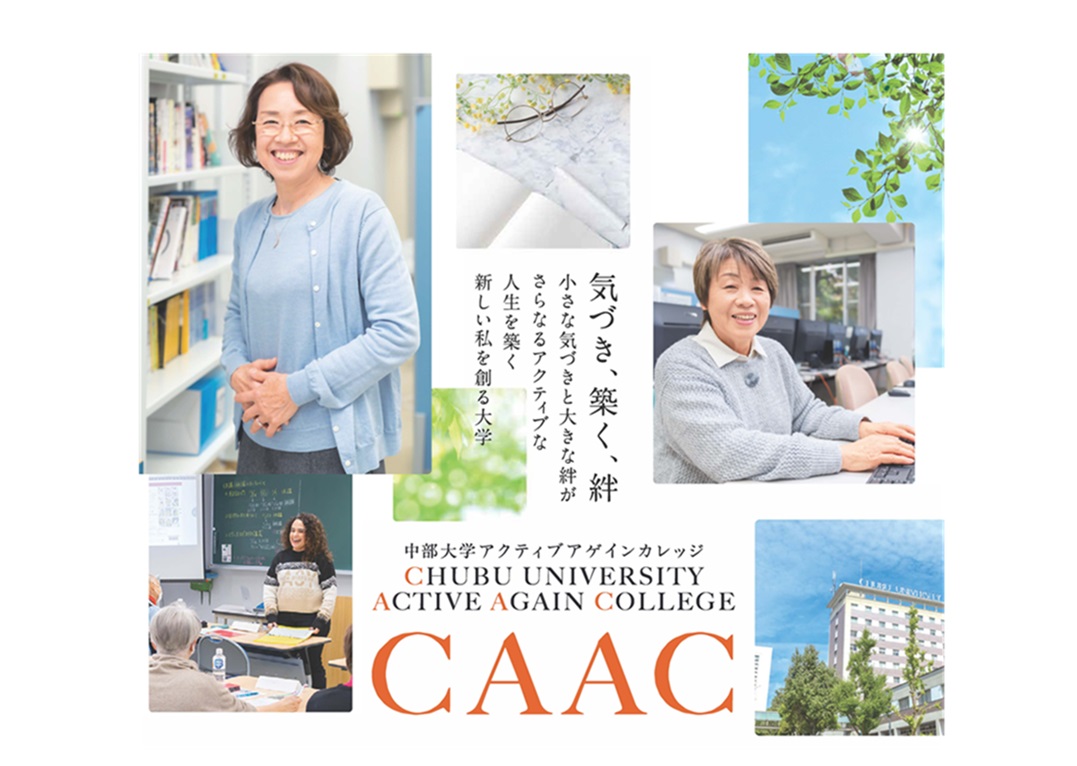 中部大学アクティブアゲインカレッジ