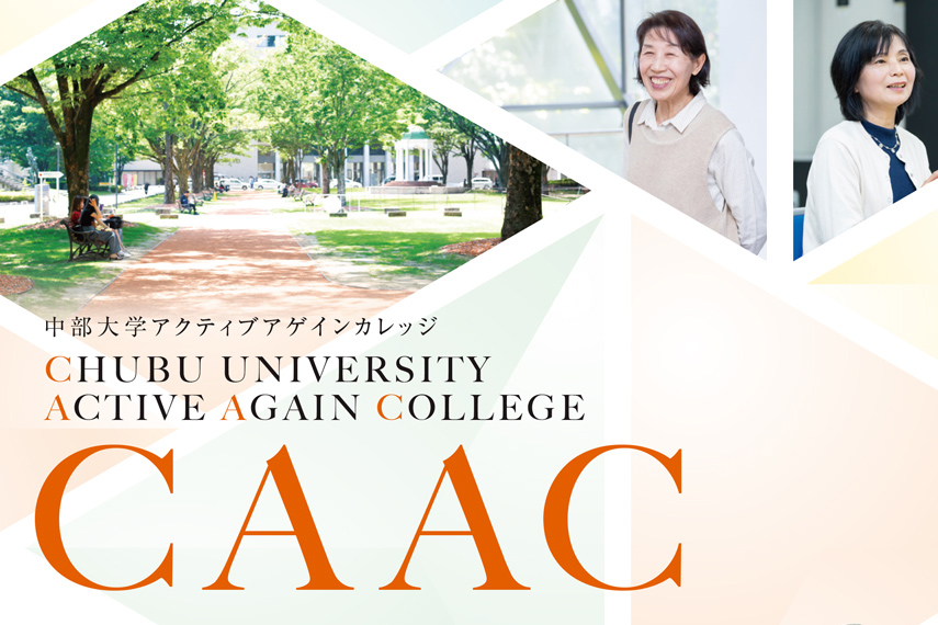 中部大学アクティブアゲインカレッジ