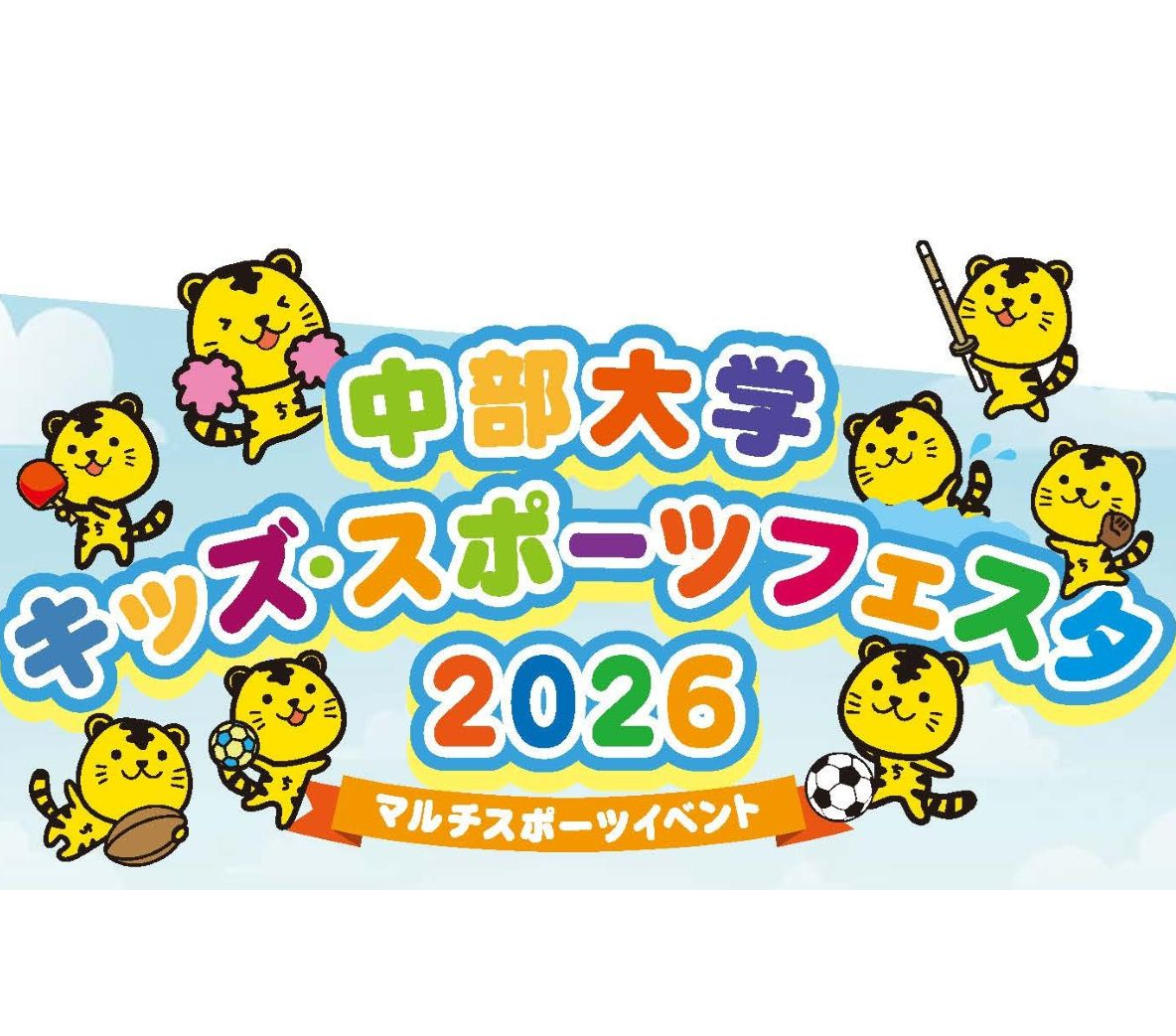 「中部大学 キッズ・スポーツフェスタ 2026」