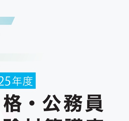公務員講座教材 実務教育出版