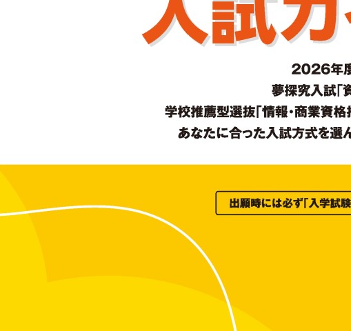 経営情報学部経営総合学科入試ガイドパンフレット2027