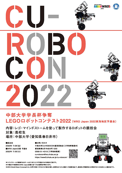 CU－ROBOCON2022チラシ
