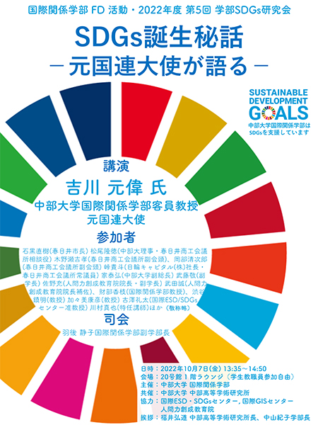2022年度第5回国際関係学部SDGs研究会リーフレット